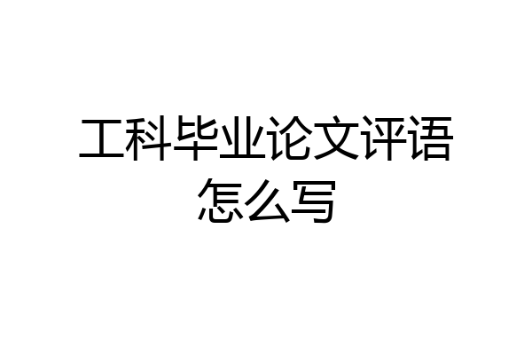 工科毕业论文评语怎么写