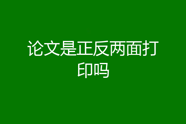 论文是正反两面打印吗