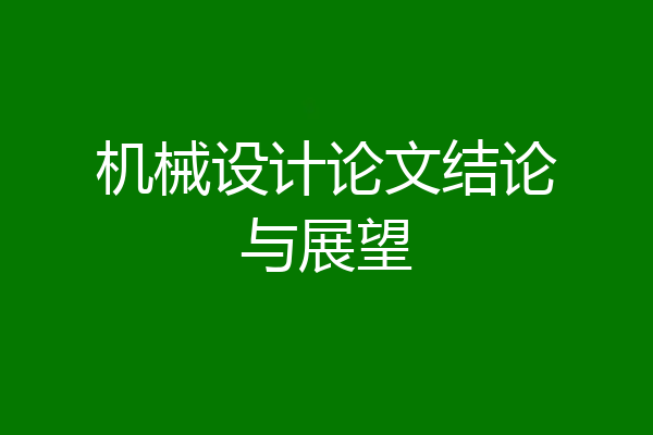 机械设计论文结论与展望