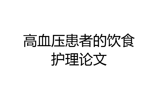 高血压患者的饮食护理论文