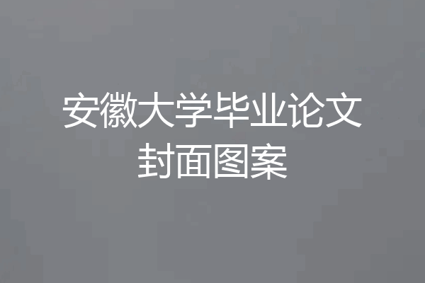 安徽大学毕业论文封面图案
