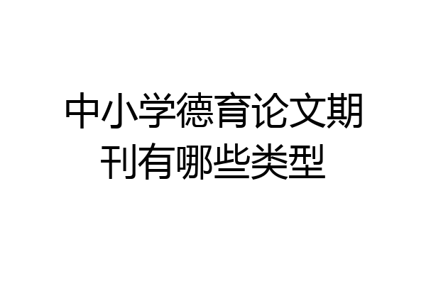 中小学德育论文期刊有哪些类型