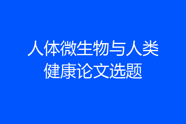 人体微生物与人类健康论文选题