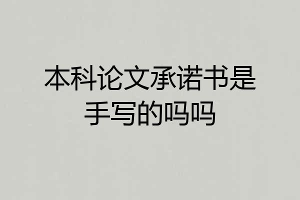 本科论文承诺书是手写的吗吗