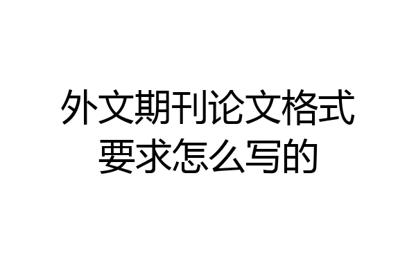 外文期刊论文格式要求怎么写的
