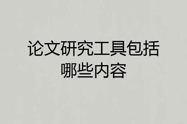 论文研究工具包括哪些内容