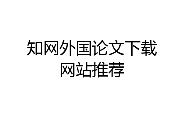 知网外国论文下载网站推荐