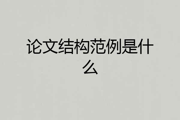 论文结构范例是什么