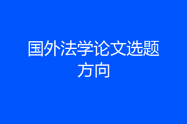 国外法学论文选题方向