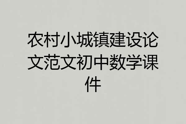 农村小城镇建设论文范文初中数学课件