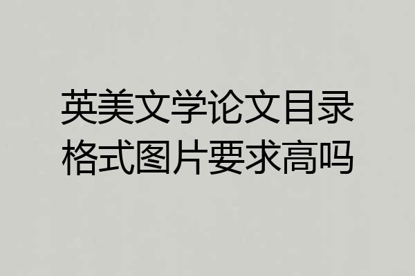 英美文学论文目录格式图片要求高吗