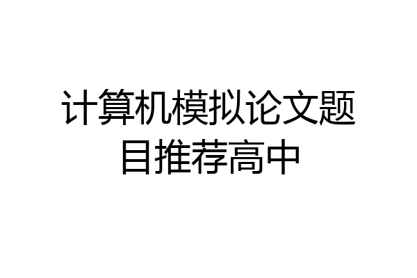 计算机模拟论文题目推荐高中