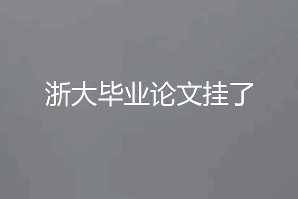 浙大毕业论文挂了