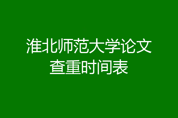 淮北师范大学论文查重时间表