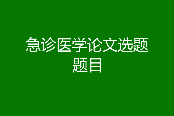 急诊医学论文选题题目