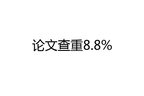 论文查重8.8%