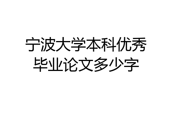 宁波大学本科优秀毕业论文多少字