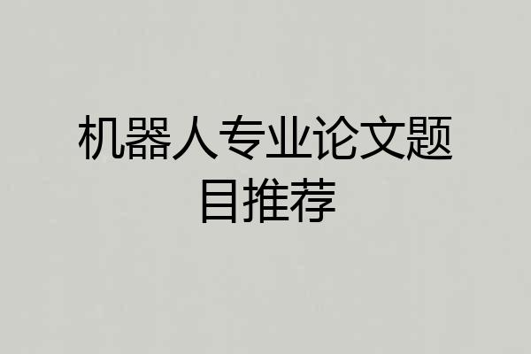 机器人专业论文题目推荐