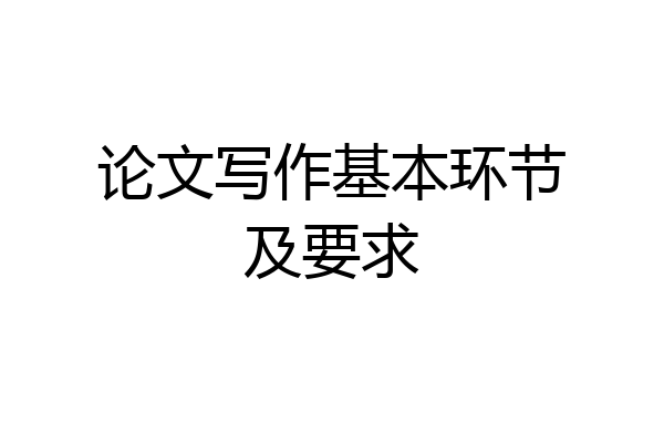论文写作基本环节及要求