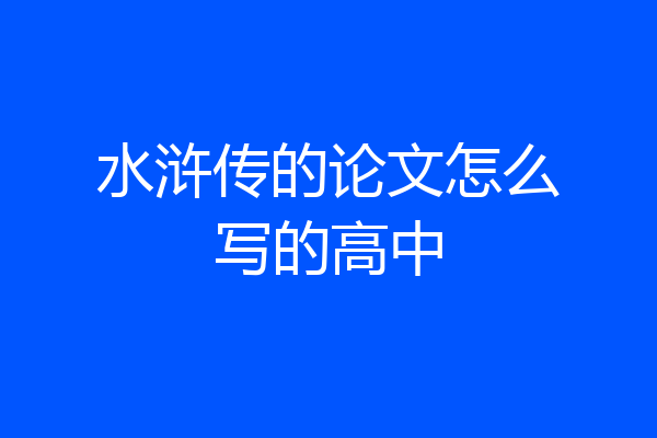 水浒传的论文怎么写的高中