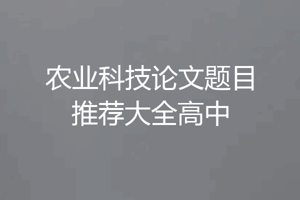 农业科技论文题目推荐大全高中