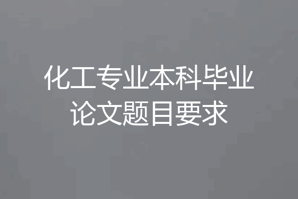 化工专业本科毕业论文题目要求