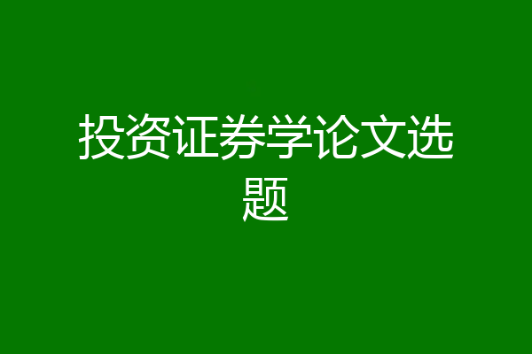 投资证券学论文选题