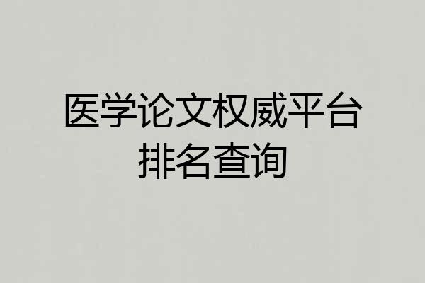 医学论文权威平台排名查询