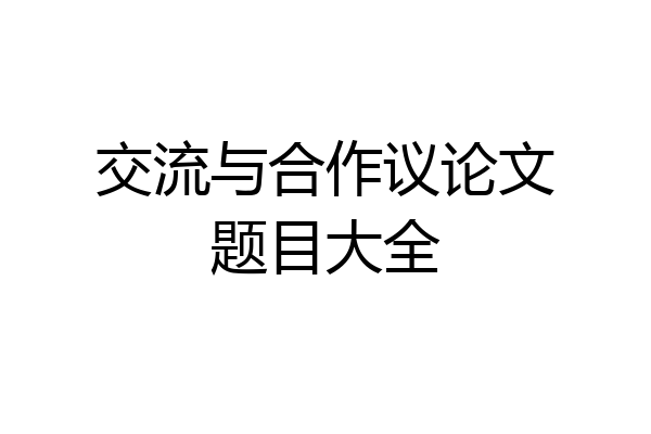 交流与合作议论文题目大全