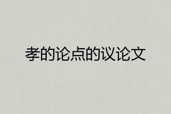孝的论点的议论文