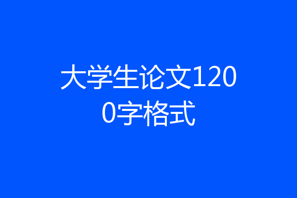 大学生论文1200字格式