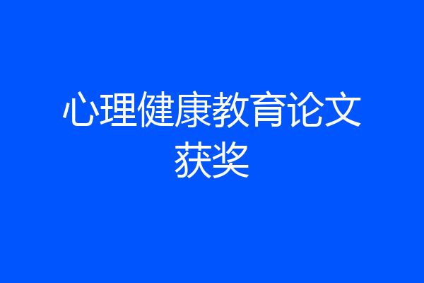 心理健康教育论文获奖