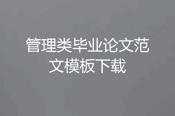 管理类毕业论文范文模板下载