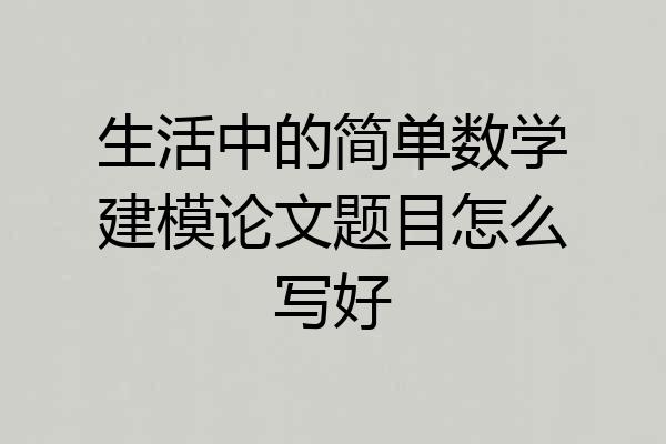 生活中的简单数学建模论文题目怎么写好