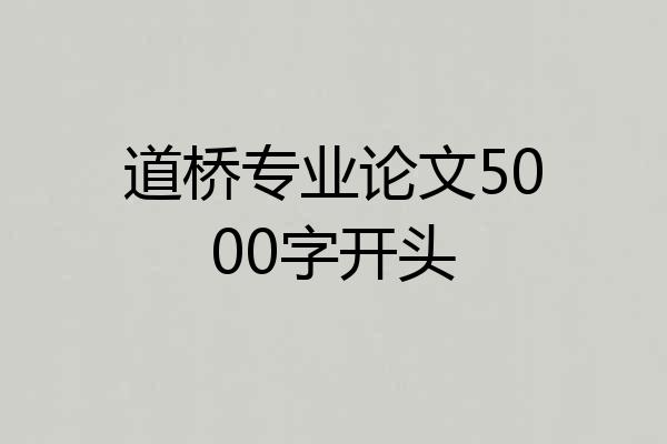 道桥专业论文5000字开头