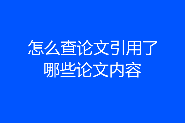 怎么查论文引用了哪些论文内容