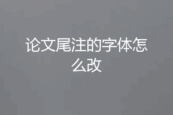 论文尾注的字体怎么改