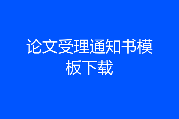 论文受理通知书模板下载