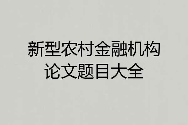 新型农村金融机构论文题目大全