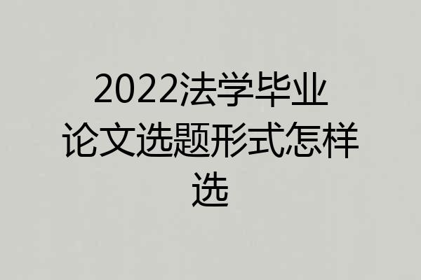 2022法学毕业论文选题形式怎样选