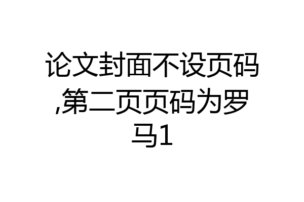 论文封面不设页码,第二页页码为罗马1