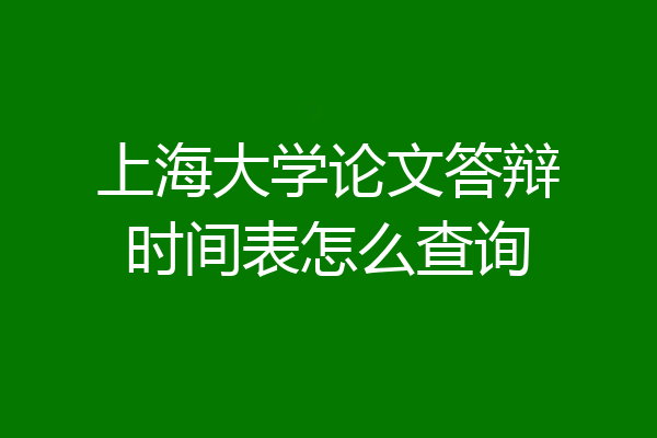 上海大学论文答辩时间表怎么查询