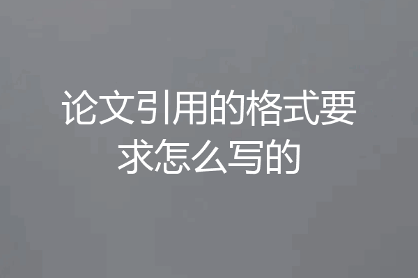 论文引用的格式要求怎么写的