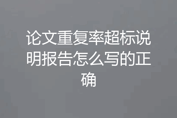 论文重复率超标说明报告怎么写的正确