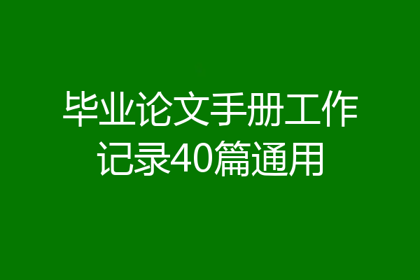 毕业论文手册工作记录40篇通用