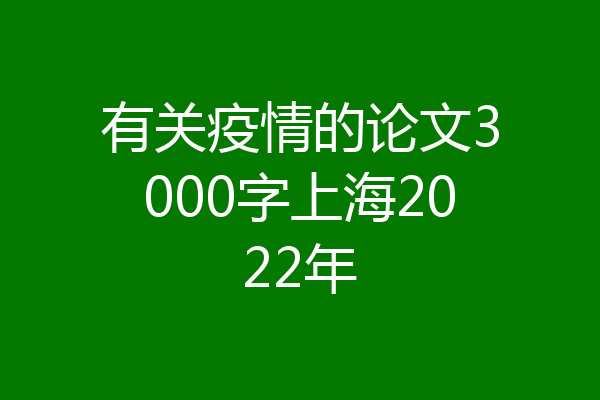 有关疫情的论文3000字上海2022年