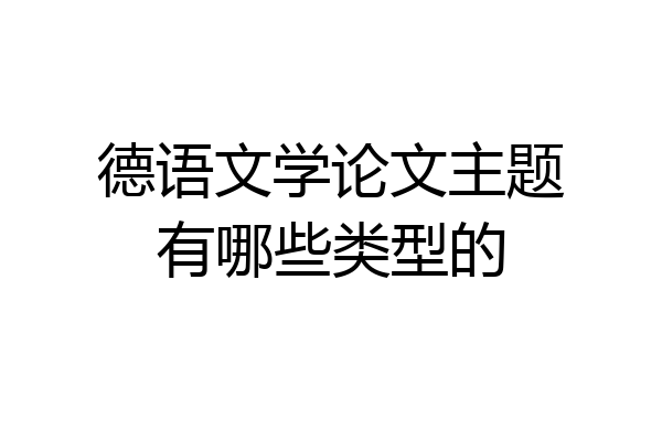 德语文学论文主题有哪些类型的