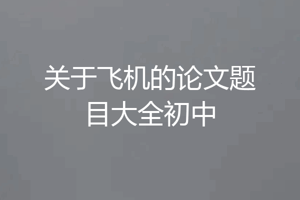 关于飞机的论文题目大全初中