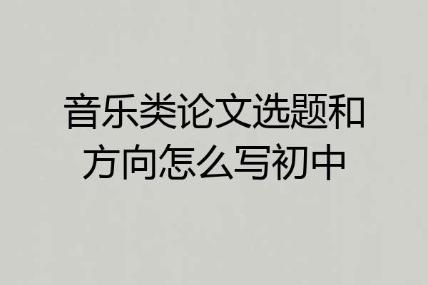 音乐类论文选题和方向怎么写初中