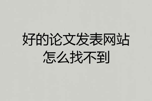好的论文发表网站怎么找不到